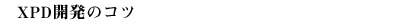 XPDJ̃Rc