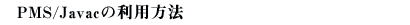 PMS/Javac̗p@